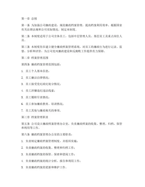 公司廉政档案管理制度