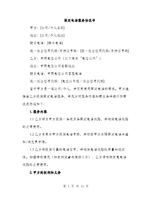 固定电话服务协议书（四篇）