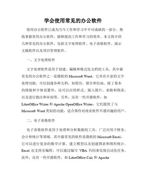 学会使用常见的办公软件
