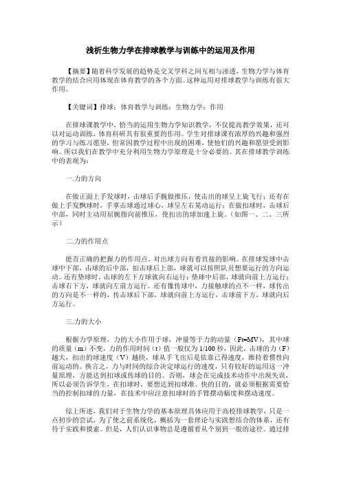 浅析生物力学在排球教学与训练中的运用及作用