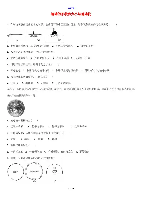 七年级地理上册 第一章 第一节 地球和地球仪 地球的形状和大小与地球仪专题练习题 新人教版-新人教版