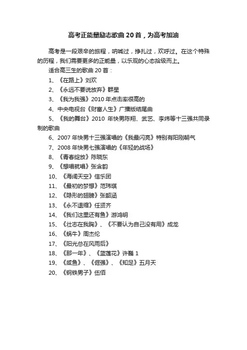 高考正能量励志歌曲20首，为高考加油