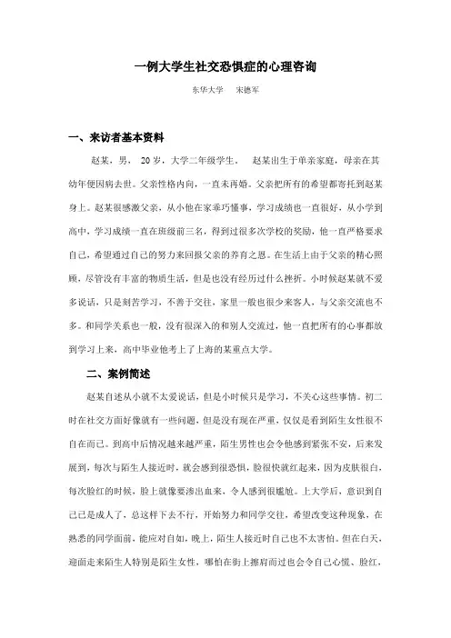 01一例社交紧张心理问题的咨询案例报告[1]