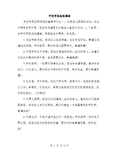 中秋节思念祝福语(2篇)