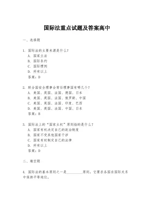 国际法重点试题及答案高中