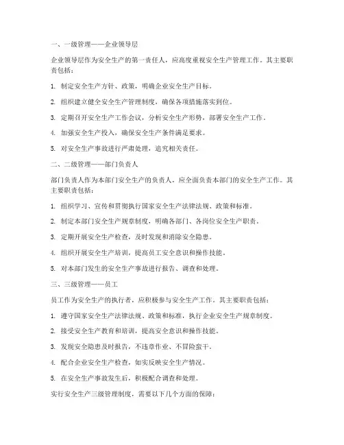 实行安全生产三级管理制度