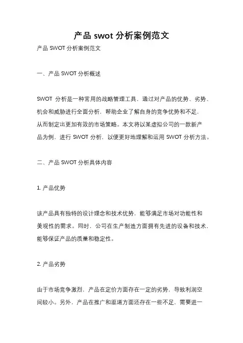 产品swot分析案例范文