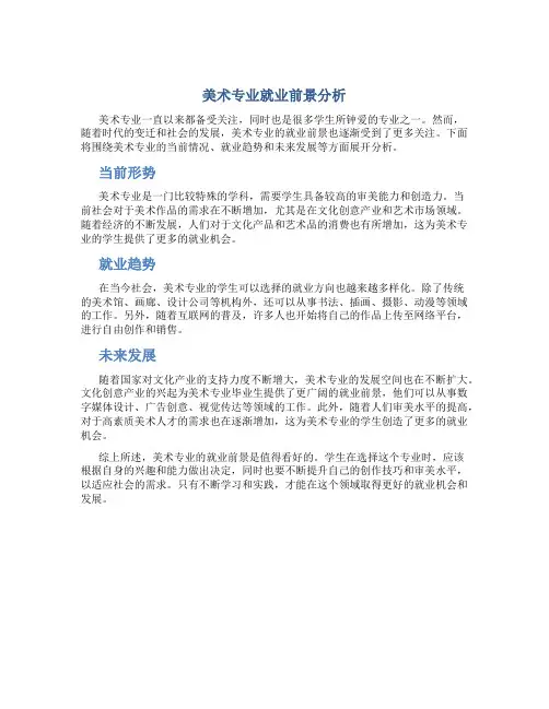 美术专业就业前景分析