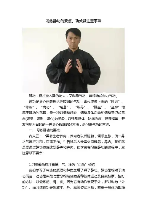 习练静功的要点、功效及注意事项
