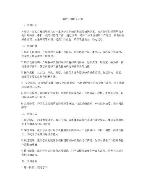 锅炉工的培训计划