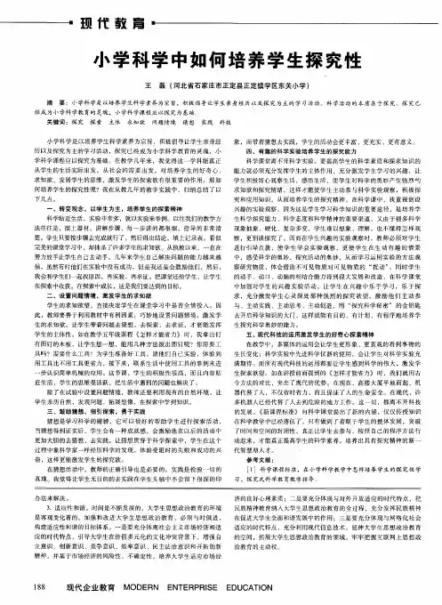 小学科学中如何培养学生探究性