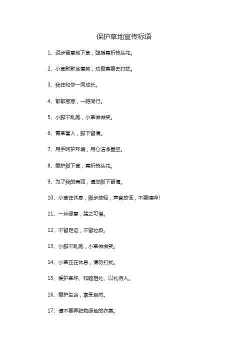 保护草地的标语