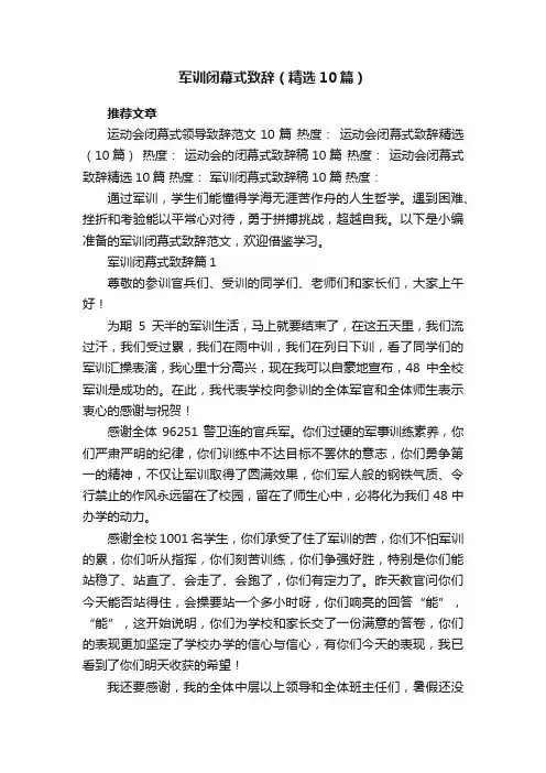 军训闭幕式致辞范文（精选10篇）