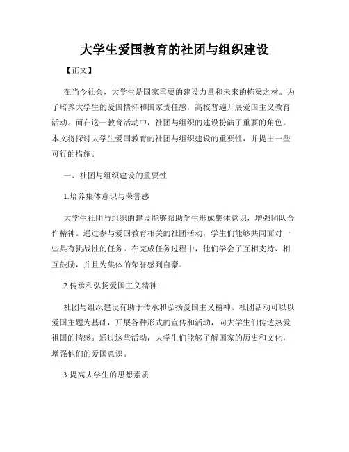 大学生爱国教育的社团与组织建设