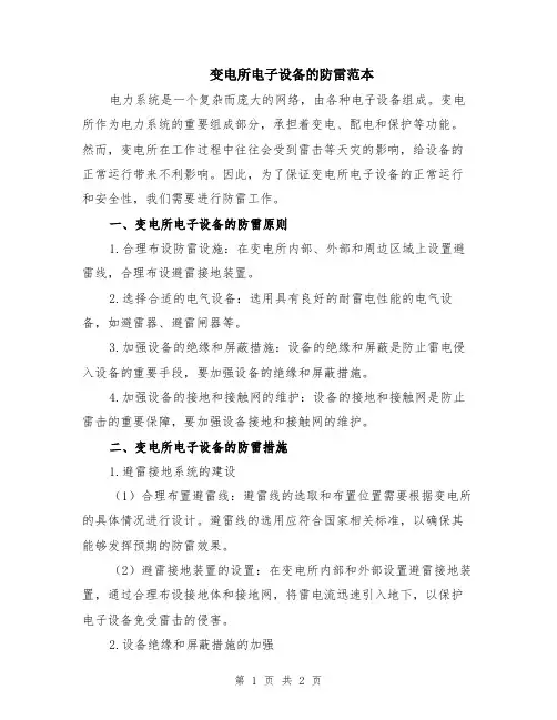变电所电子设备的防雷范本