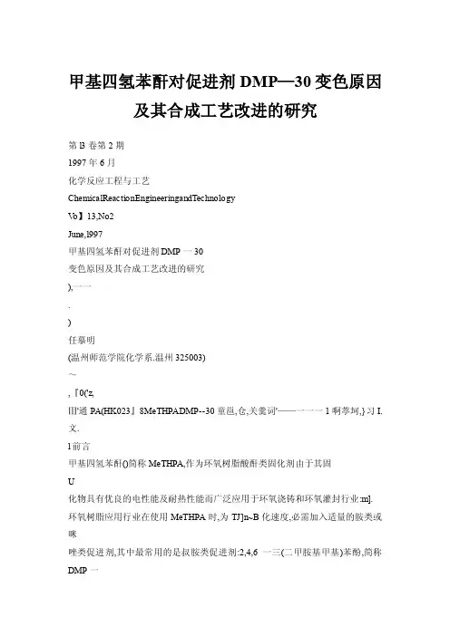 甲基四氢苯酐对促进剂DMP—30变色原因及其合成工艺改进的研究