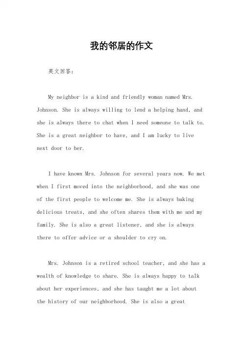 我的邻居的作文