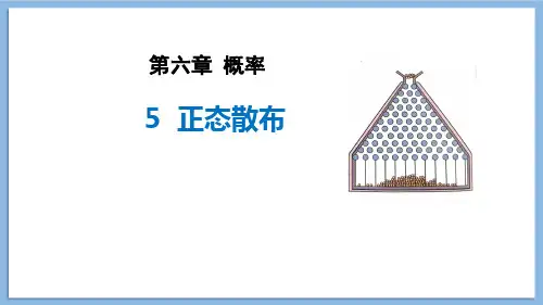 北师大版高中数学选择性必修1第6章5.正态分布课件