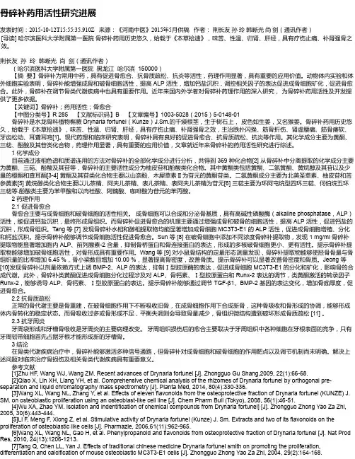 骨碎补药用活性研究进展