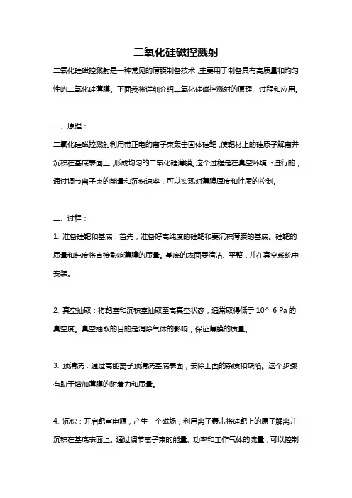 二氧化硅磁控溅射