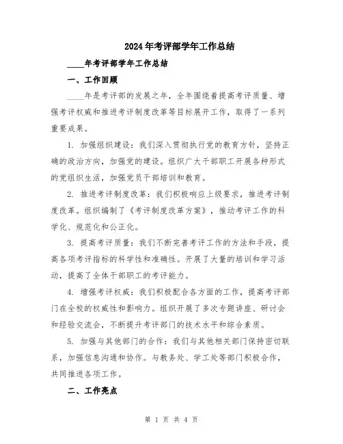 2024年考评部学年工作总结