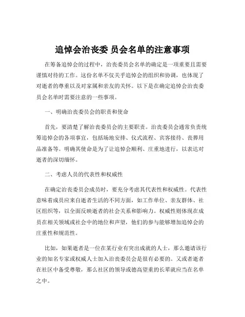 追悼会治丧委 员会名单的注意事项