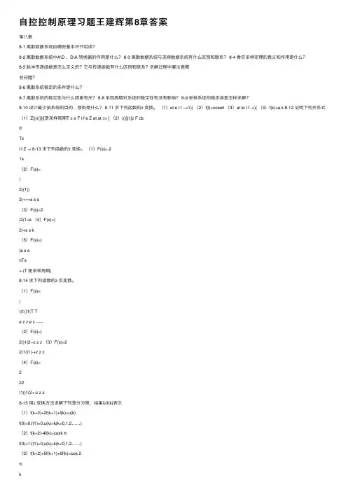 自控控制原理习题王建辉第8章答案