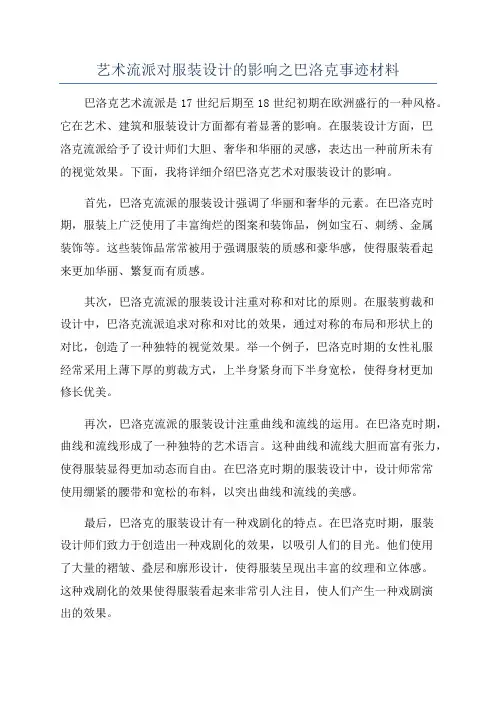 艺术流派对服装设计的影响之巴洛克事迹材料