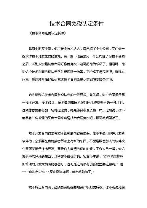技术合同免税认定条件