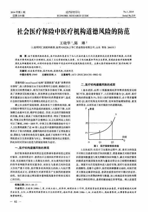 社会医疗保险中医疗机构道德风险的防范