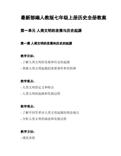 最新部编人教版七年级上册历史全册教案