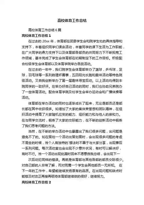 高校体育工作总结6篇