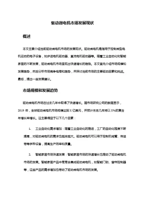 2024年驱动微电机市场发展现状