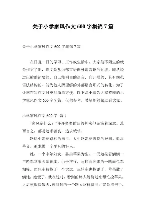 关于小学家风作文600字集锦7篇
