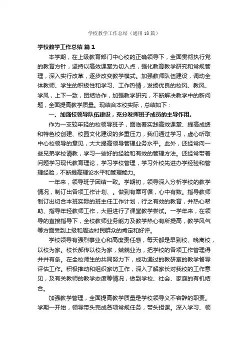学校教学工作总结（通用18篇）