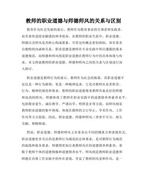 教师的职业道德与师德师风的关系与区别