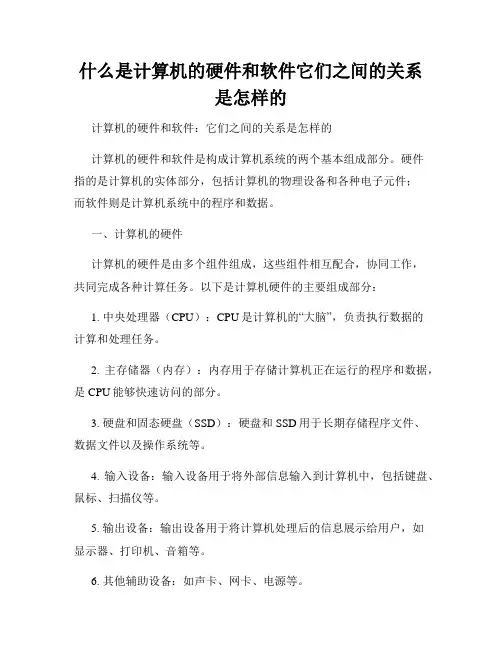 什么是计算机的硬件和软件它们之间的关系是怎样的