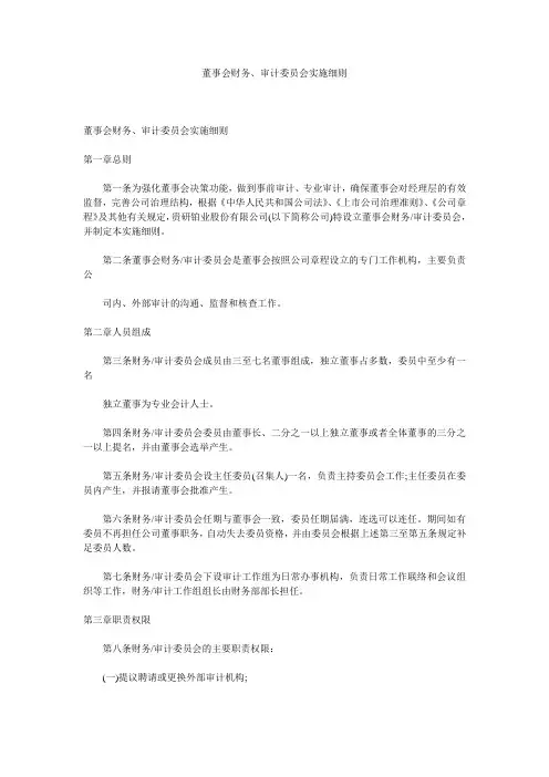 董事会财务、审计委员会实施细则