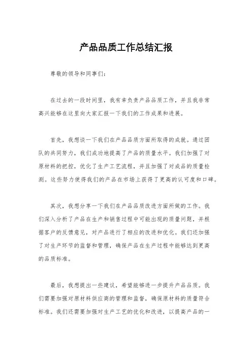 产品品质工作总结汇报