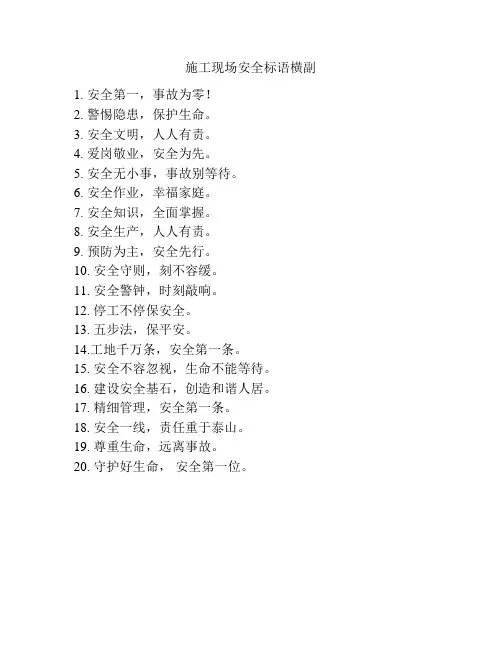 施工现场安全标语横副
