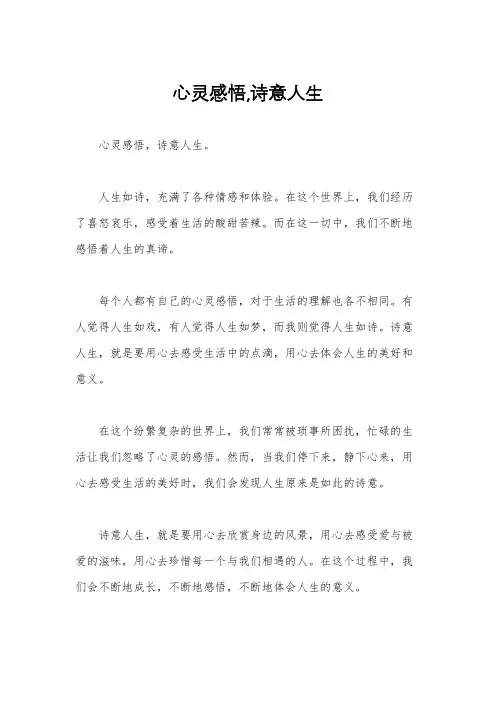 心灵感悟,诗意人生
