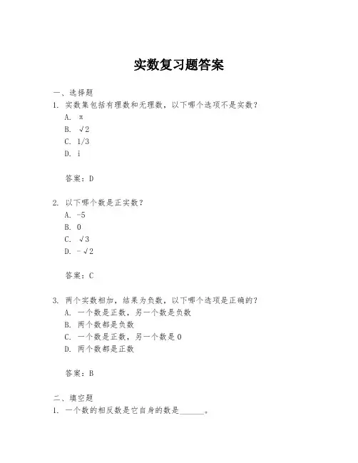 实数复习题答案