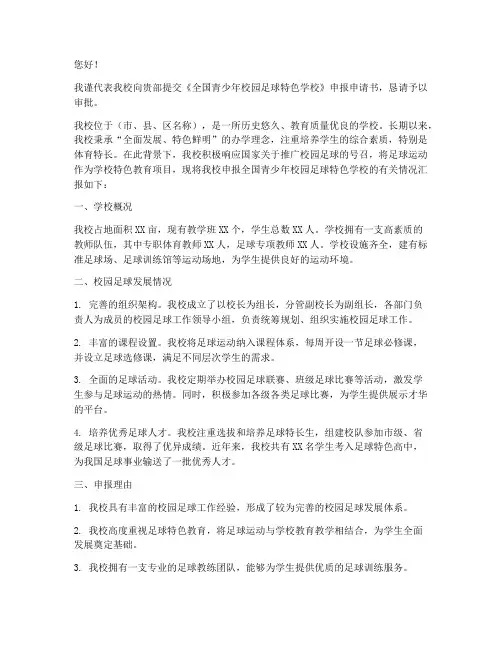 足球特色学校申报申请书
