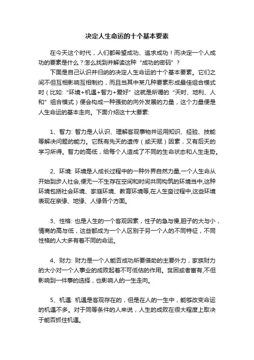 决定人生命运的十个基本要素