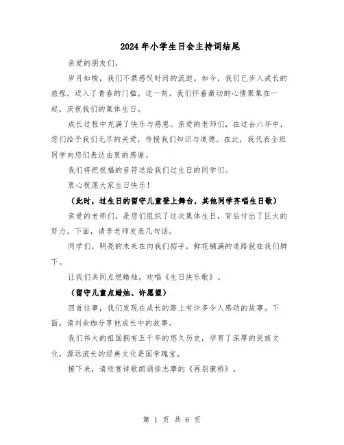 2024年小学生日会主持词结尾（五篇）