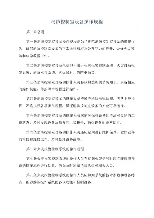消防控制室设备操作规程