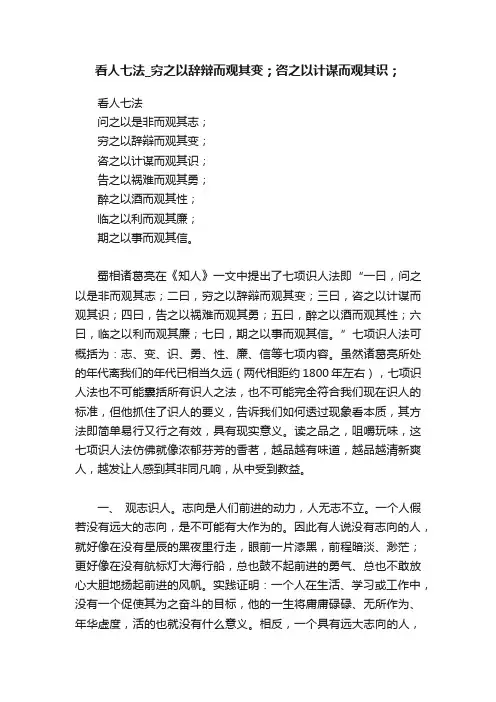 看人七法_穷之以辞辩而观其变；咨之以计谋而观其识；