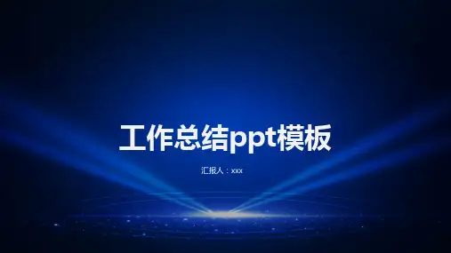 工作总结ppt模板 