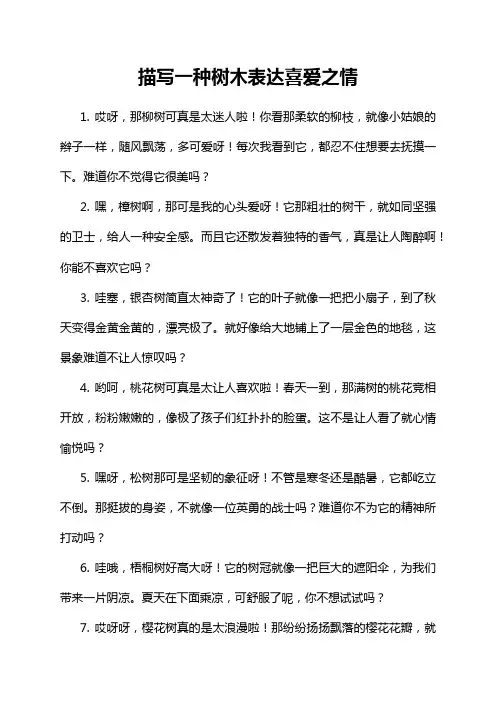 描写一种树木表达喜爱之情
