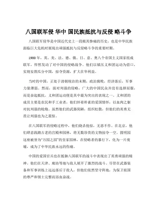 八国联军侵 华中 国民族抵抗与反侵 略斗争
